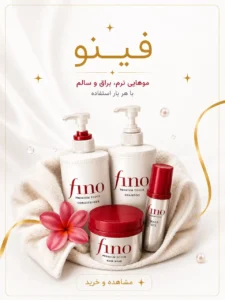 محصولات فینو؛ مراقبت و سلامت مو