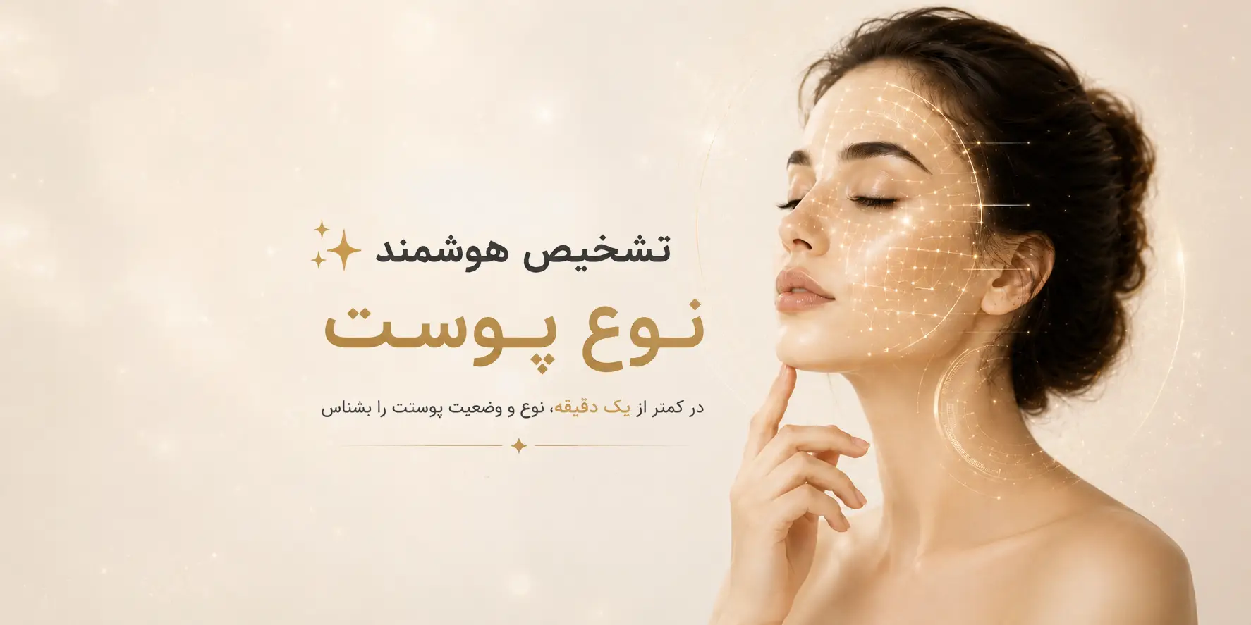 تشخیص نوع پوست و انتخاب روتین مراقبتی
